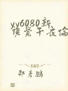 yy6080新视觉午夜伦理久久