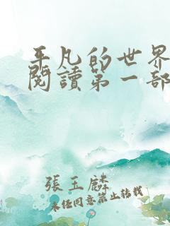 平凡的世界在线阅读第一部