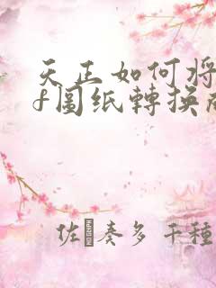 天正如何将pdf图纸转换成cad图纸