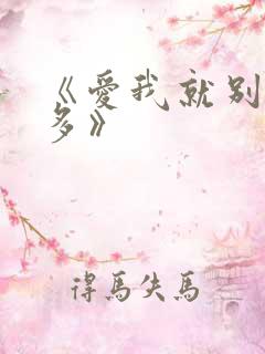 《爱我就别想太多》