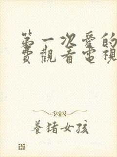 第一次爱的人免费观看电视剧西瓜