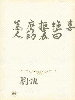 怎么拒绝喜欢的人的表白