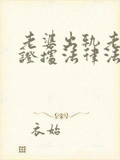 老婆出轨老公有证据法律法规怎样处理