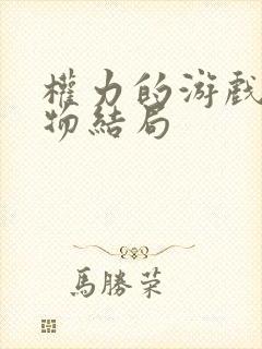 权力的游戏各人物结局