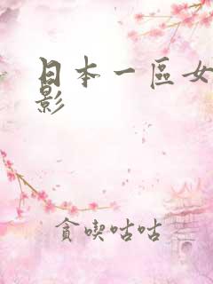 日本一区女优电影