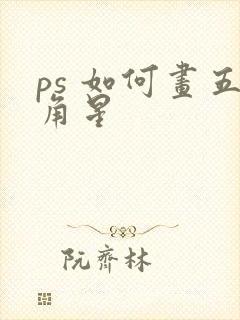 ps 如何画五角星