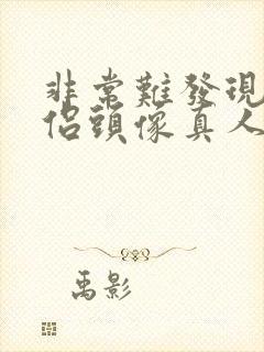 非常难发现的情侣头像真人