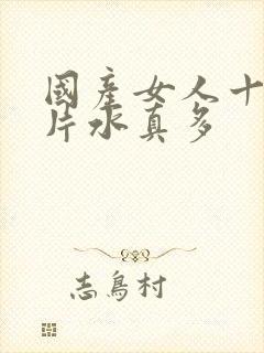 国产女人十八毛片水真多