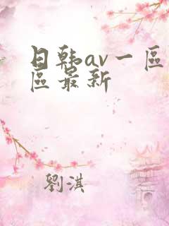 日韩av一区二区最新