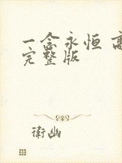 一念永恒 高清完整版