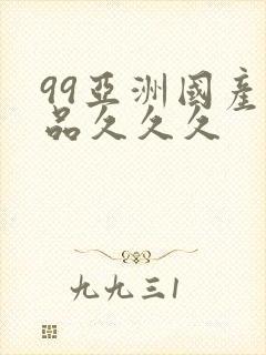 99亚洲国产精品久久久