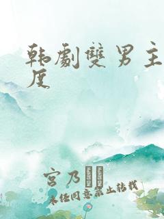 韩剧双男主大尺度