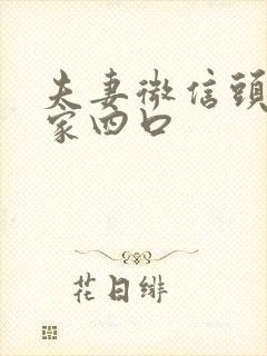 夫妻微信头像一家四口