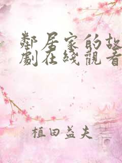 邻居家的故事短剧在线观看