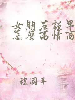 女朋友说早上好怎么高情商回复