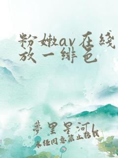 粉嫩av在线播放一绯色