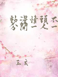 动漫情头不明显分开一人一半