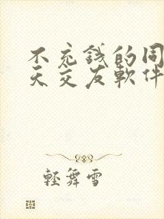 不充钱的同城聊天交友软件