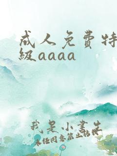 成人免费特黄一级aaaa