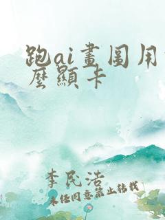 跑ai画图用什么显卡