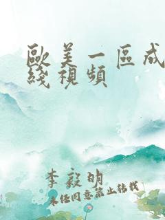 欧美一区成人在线视频