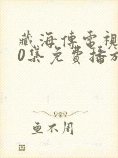 藏海传电视剧40集免费播放