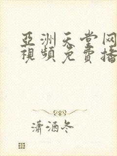 亚洲天堂网最新视频免费播放在线