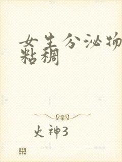 女生分泌物发黄粘稠