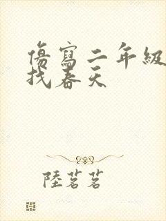 仿写二年级下册找春天