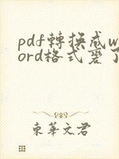 pdf转换成word格式变了怎么办