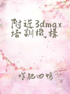 附近3dmax培训机构