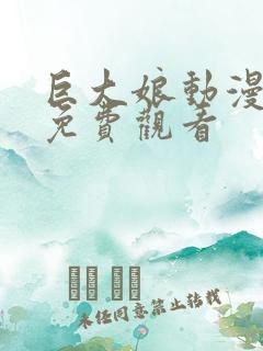 巨大娘动漫全集免费观看