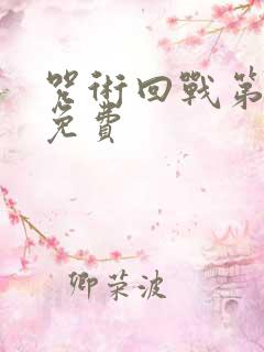 咒术回战第2季免费