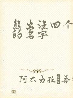 熊出没四个季节的名字