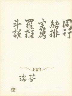 斗罗完结同人小说推荐排行榜