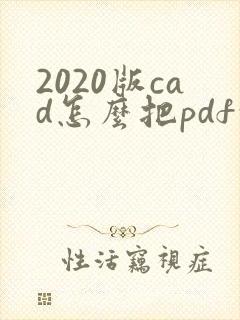 2020版cad怎么把pdf转成cad