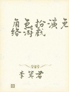 角色扮演免费网络游戏