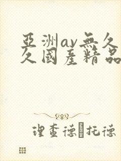 亚洲av无久久久国产精品