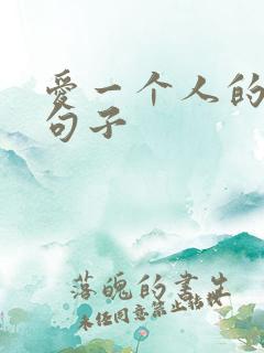 爱一个人的表白句子