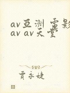 av亚洲 电影av av天堂