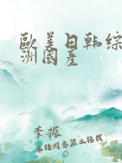 欧美日韩综合亚洲国产