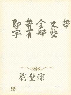 即带金又带土的字有哪些