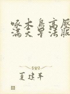 啄木鸟高压监狱满天星法版