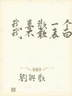 我喜欢一个人但我不敢表白怎么办