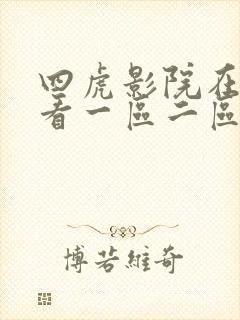 四虎影院在线观看一区二区