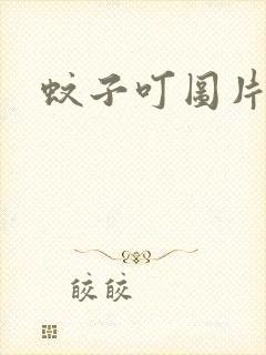 蚊子叮图片卡通