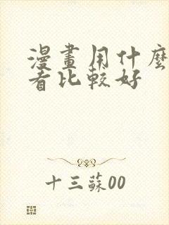 漫画用什么软件看比较好