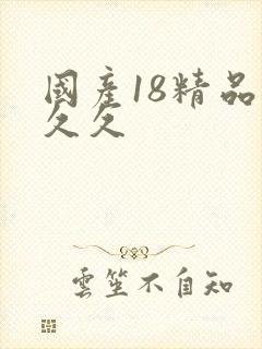 国产18精品久久久