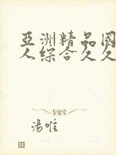 亚洲精品国产成人综合久久久久久久