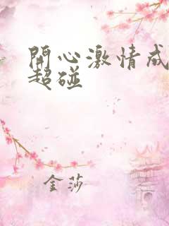 开心激情成人网超碰